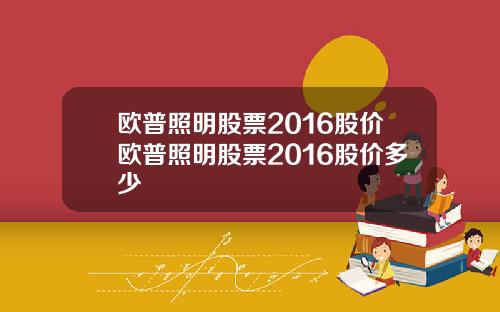 欧普照明股票2016股价欧普照明股票2016股价多少