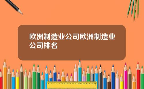 欧洲制造业公司欧洲制造业公司排名