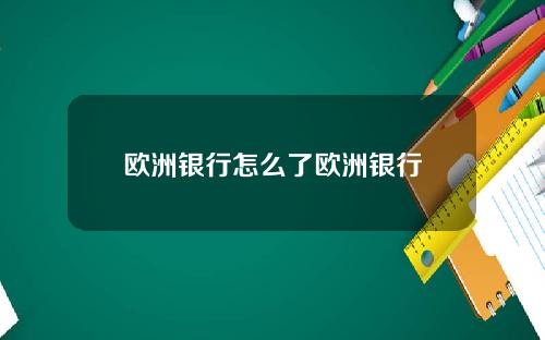 欧洲银行怎么了欧洲银行
