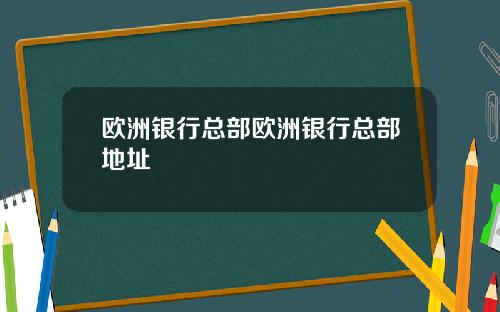 欧洲银行总部欧洲银行总部地址
