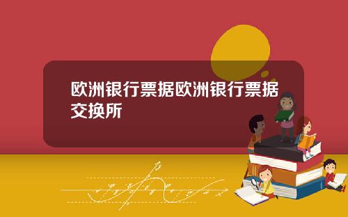 欧洲银行票据欧洲银行票据交换所