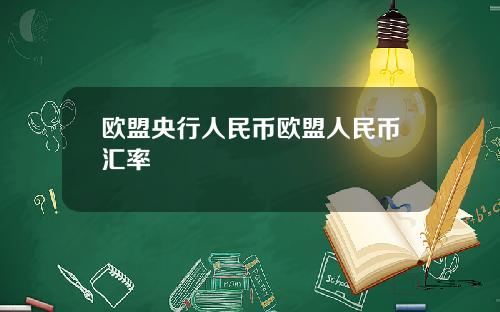 欧盟央行人民币欧盟人民币汇率