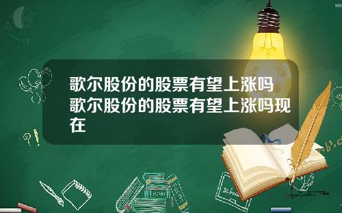 歌尔股份的股票有望上涨吗歌尔股份的股票有望上涨吗现在
