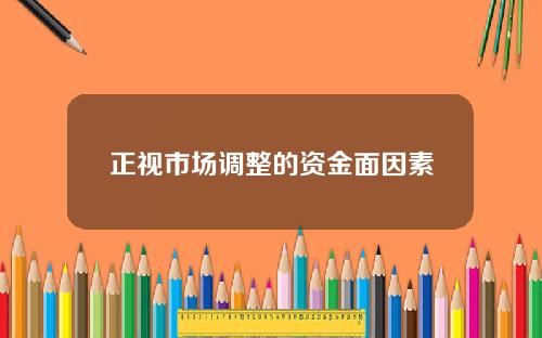 正视市场调整的资金面因素
