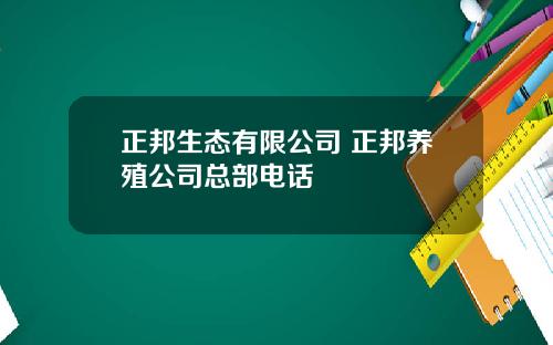 正邦生态有限公司 正邦养殖公司总部电话