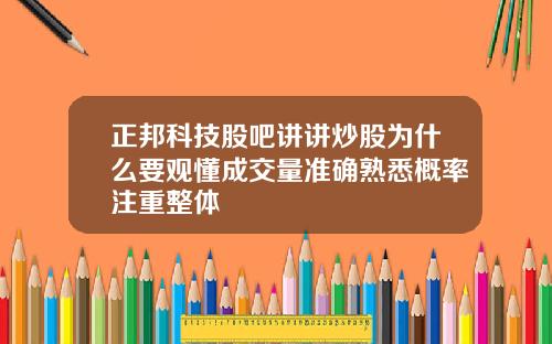 正邦科技股吧讲讲炒股为什么要观懂成交量准确熟悉概率注重整体