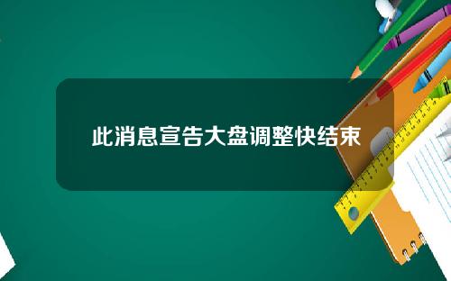 此消息宣告大盘调整快结束