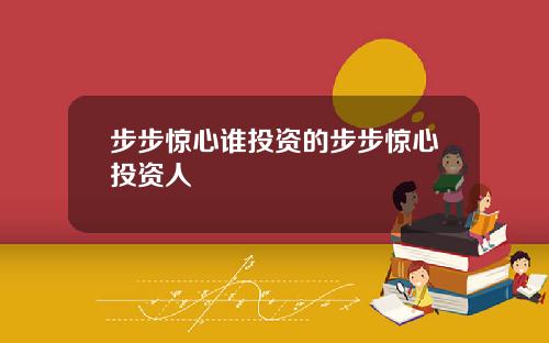 步步惊心谁投资的步步惊心投资人