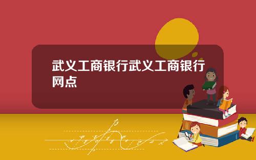 武义工商银行武义工商银行网点