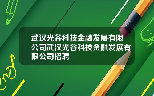 武汉光谷科技金融发展有限公司武汉光谷科技金融发展有限公司招聘