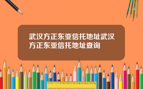 武汉方正东亚信托地址武汉方正东亚信托地址查询