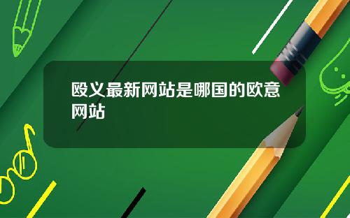 殴义最新网站是哪国的欧意网站
