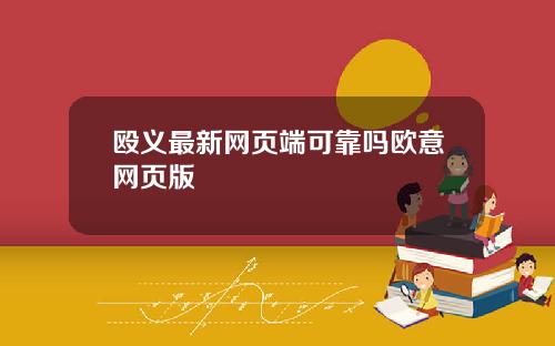 殴义最新网页端可靠吗欧意网页版