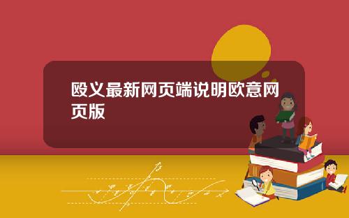 殴义最新网页端说明欧意网页版