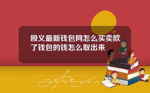 殴义最新钱包网怎么买卖欧了钱包的钱怎么取出来