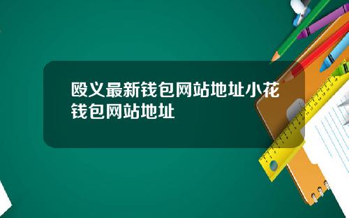 殴义最新钱包网站地址小花钱包网站地址