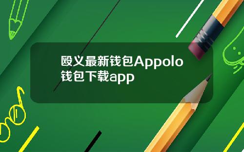 殴义最新钱包Appolo钱包下载app