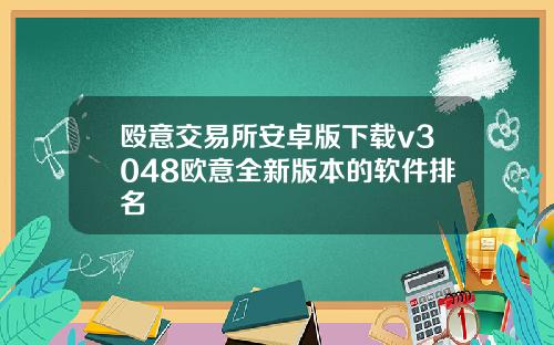 殴意交易所安卓版下载v3048欧意全新版本的软件排名