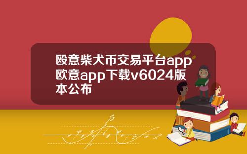 殴意柴犬币交易平台app欧意app下载v6024版本公布