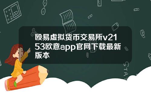 殴易虚拟货币交易所v2153欧意app官网下载最新版本