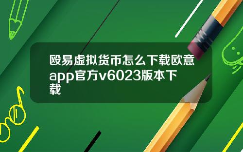 殴易虚拟货币怎么下载欧意app官方v6023版本下载