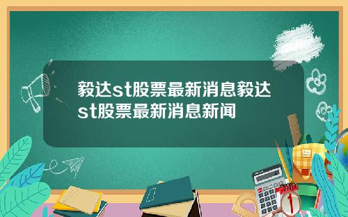 毅达st股票最新消息毅达st股票最新消息新闻