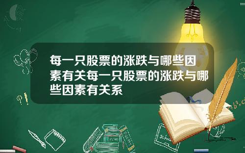 每一只股票的涨跌与哪些因素有关每一只股票的涨跌与哪些因素有关系