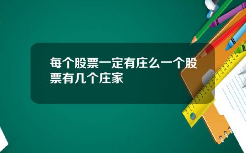 每个股票一定有庄么一个股票有几个庄家