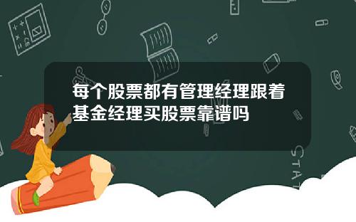 每个股票都有管理经理跟着基金经理买股票靠谱吗