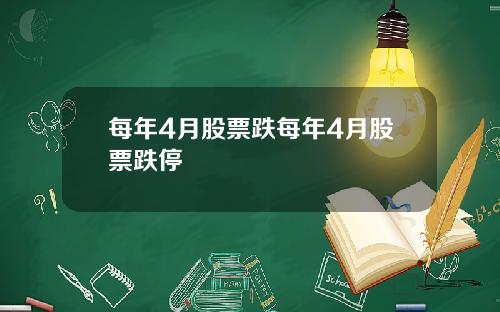 每年4月股票跌每年4月股票跌停