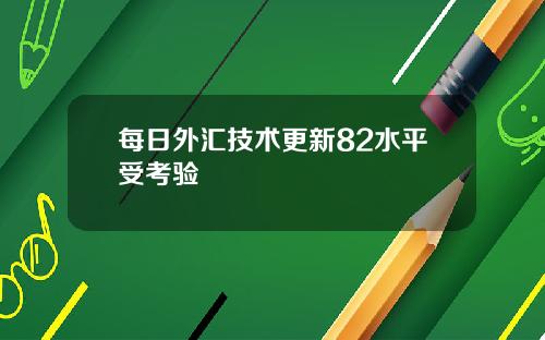每日外汇技术更新82水平受考验