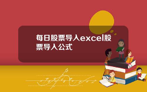 每日股票导入excel股票导入公式