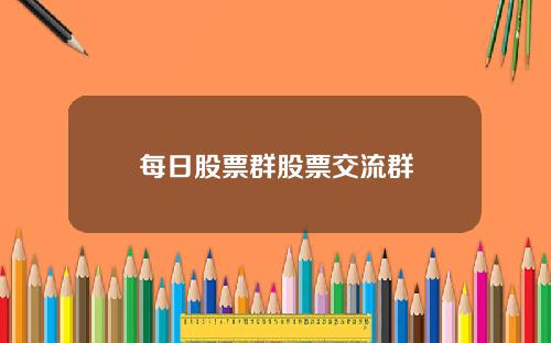 每日股票群股票交流群