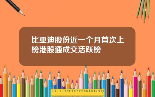 比亚迪股份近一个月首次上榜港股通成交活跃榜