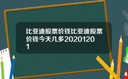 比亚迪股票价钱比亚迪股票价钱今天几多20201201