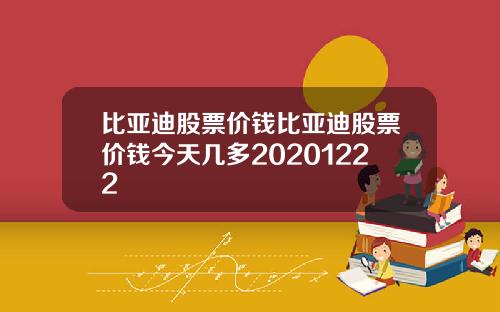 比亚迪股票价钱比亚迪股票价钱今天几多20201222