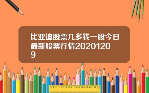 比亚迪股票几多钱一股今日最新股票行情20201209