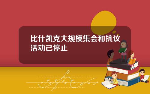 比什凯克大规模集会和抗议活动已停止