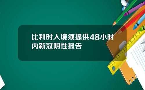 比利时入境须提供48小时内新冠阴性报告