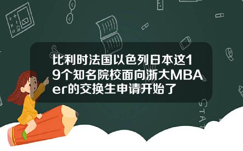 比利时法国以色列日本这19个知名院校面向浙大MBAer的交换生申请开始了