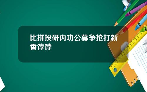 比拼投研内功公募争抢打新香饽饽