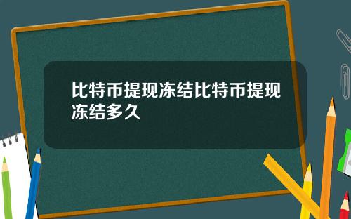 比特币提现冻结比特币提现冻结多久