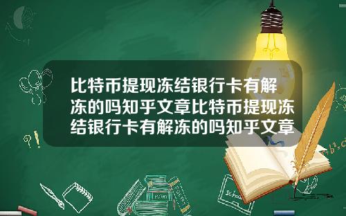比特币提现冻结银行卡有解冻的吗知乎文章比特币提现冻结银行卡有解冻的吗知乎文章下载