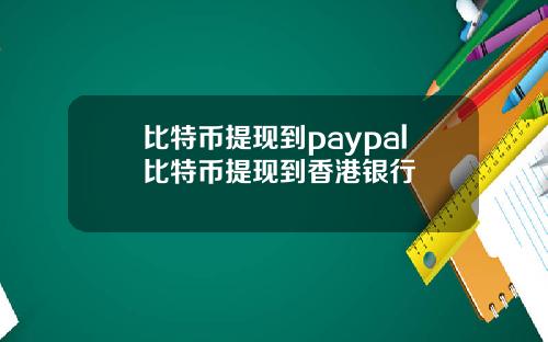 比特币提现到paypal比特币提现到香港银行