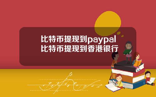 比特币提现到paypal比特币提现到香港银行