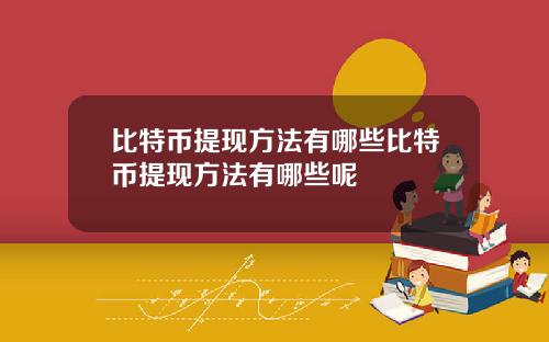比特币提现方法有哪些比特币提现方法有哪些呢