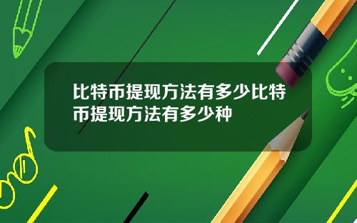 比特币提现方法有多少比特币提现方法有多少种