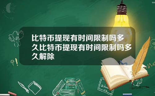 比特币提现有时间限制吗多久比特币提现有时间限制吗多久解除