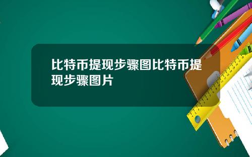 比特币提现步骤图比特币提现步骤图片