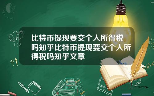 比特币提现要交个人所得税吗知乎比特币提现要交个人所得税吗知乎文章
